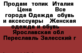 Продам  топик, Италия. › Цена ­ 1 000 - Все города Одежда, обувь и аксессуары » Женская одежда и обувь   . Ярославская обл.,Переславль-Залесский г.